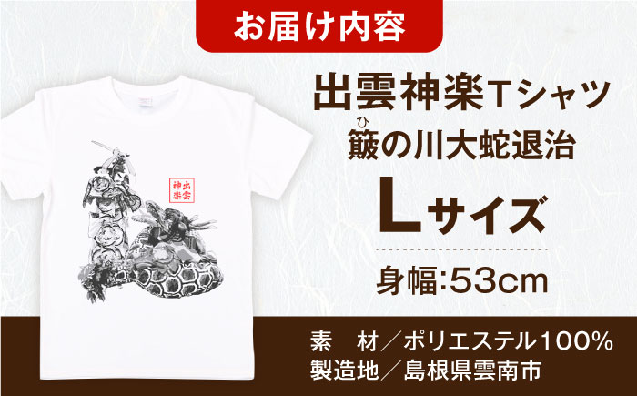出雲神楽 簸の川大蛇退治の墨絵風オリジナルTシャツ FN-11 Lサイズ 島根県雲南市/田部写真館[AICZ017]