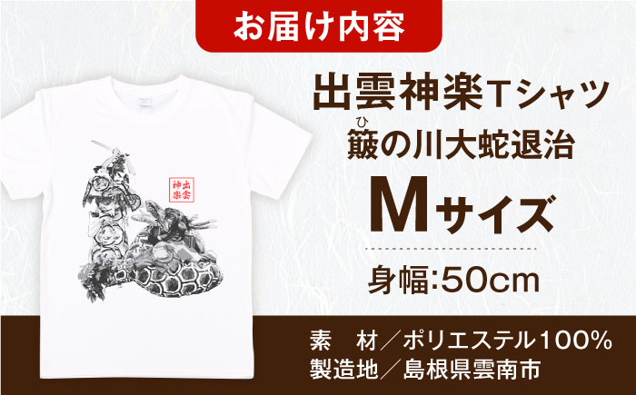 出雲神楽 簸の川大蛇退治の墨絵風オリジナルTシャツ FN-11 Mサイズ 島根県雲南市/田部写真館[AICZ018]
