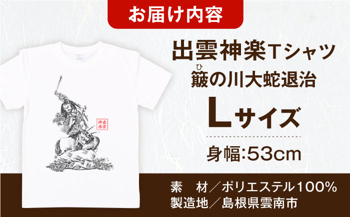 出雲神楽 簸の川大蛇退治の墨絵風オリジナルTシャツ FN-10 Lサイズ 島根県雲南市/田部写真館[AICZ020]