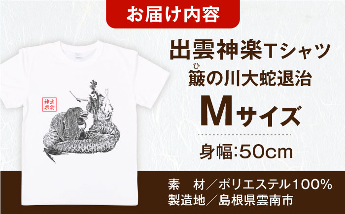 出雲神楽 簸の川大蛇退治の墨絵風オリジナルTシャツ FN-09 Mサイズ 島根県雲南市/田部写真館[AICZ024]