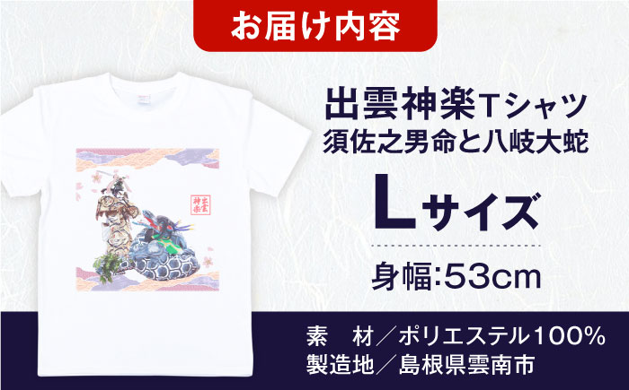 出雲神楽 須佐之男命と八岐大蛇オリジナルカラーTシャツ FN-08 Lサイズ 島根県雲南市/田部写真館[AICZ026]