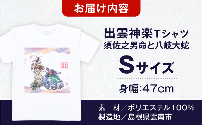 出雲神楽 須佐之男命と八岐大蛇オリジナルカラーTシャツ FN-08 Sサイズ 島根県雲南市/田部写真館[AICZ028]