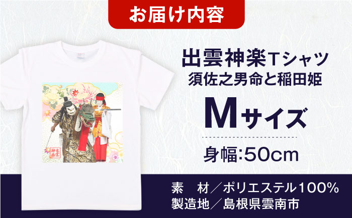 出雲神楽 須佐之男命と稲田姫オリジナルカラーTシャツ FN-07 Mサイズ 島根県雲南市/田部写真館[AICZ030]