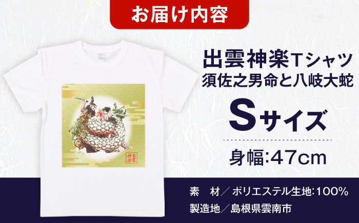 出雲神楽 須佐之男命と八岐大蛇カラーTシャツ FN-06 Sサイズ 島根県雲南市/田部写真館[AICZ034]