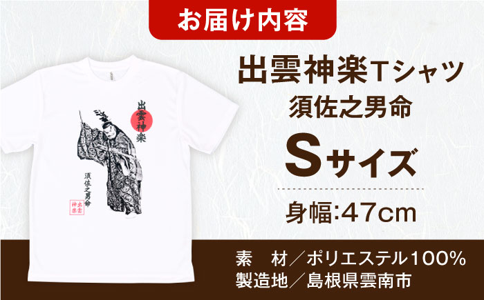 出雲神楽 須佐之男命の墨絵風Ｔシャツ FN-01 Sサイズ 島根県雲南市/田部写真館[AICZ035]
