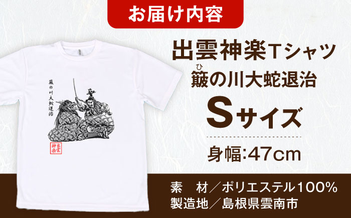 出雲神楽 簸の川大蛇退治の墨絵風Tシャツ FN-04 Sサイズ 島根県雲南市/田部写真館[AICZ038]