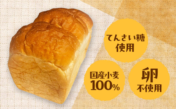 【卵不使用 国産小麦100％使用】食パン1斤 3個セット パン 食パン 冷凍 国産 おいしい 朝食 ギフト 贈り物 島根県雲南市/有限会社三ツ和 [AIDE006]