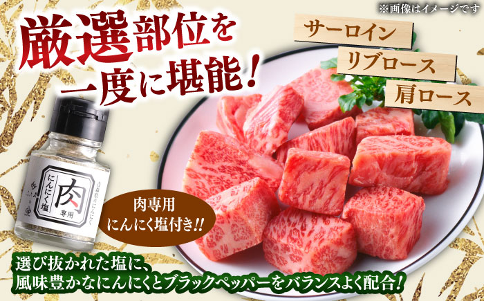 【肉質日本一！】３種の部位！しまね和牛サイコロステーキ 300g (肉専用にんにく塩付) 黒毛和牛 冷凍 ステーキ ブランド牛 人気 ギフト 島根県雲南市/有限会社宮本食肉店 [AIDH002]