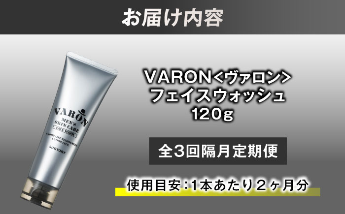 【全3回定期便】【隔月配送】VARON[ヴァロン]　フェイスウォッシュ 120g 男性用スキンケア 美容 洗顔 お試し 人気 定期便 島根県雲南市/サントリーウエルネス株式会社 [AIDJ010]