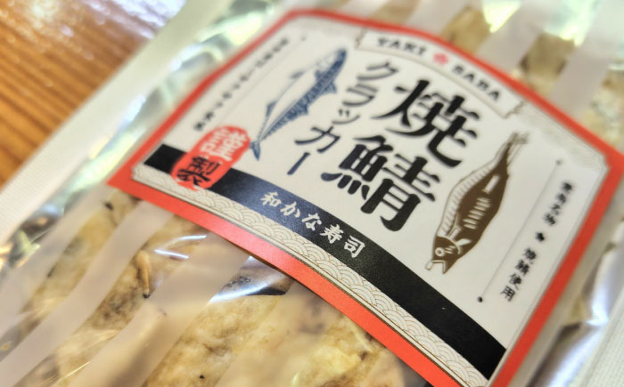 【海がない町が生んだソウルフード】 焼鯖クラッカー 55g×3袋 魚 焼き魚 お菓子 おつまみ おやつ 島根県雲南市/和かな寿司 [AIDK001]