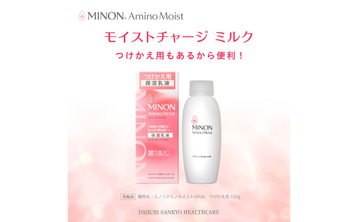 MINON(ミノン) アミノモイスト モイストチャージ ミルク 100g×1本 つけかえ用 100g×3本セット 計4点 貯水肌 保水乳液 美容 美肌 メイク スキンケア 島根県雲南市/第一三共ヘルスケア（株） [AIDU005]