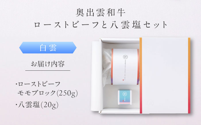 奥出雲和牛 奥出雲NAORAI 白雲 ローストビーフ モモ250g(ブロック)×1個 八雲塩セット 島根 和牛 牛肉 高級 ローストビーフ ギフト 島根県雲南市/たなべの匠味 [AIBD002]