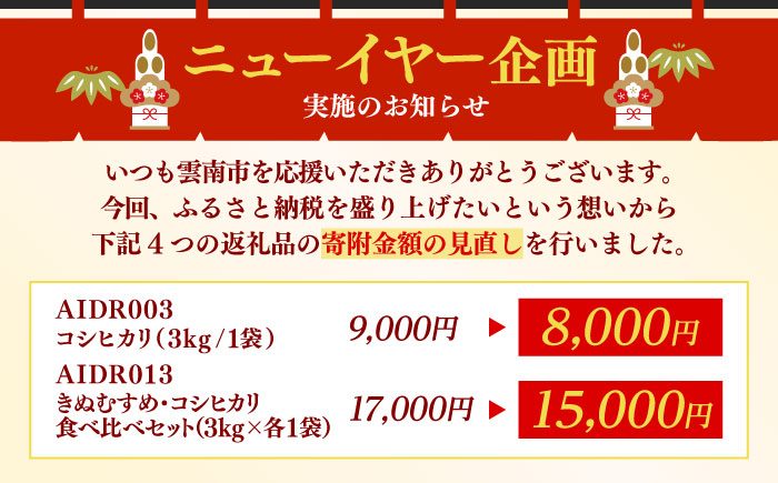 雲南市産 コシヒカリ 3kg 株式会社アルプロン(米) [AIDR003-001]