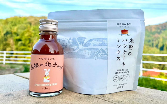 【おやつセット】米粉100％使用！米粉のパンケーキミックス200g×1袋＆ジンジャーチャイシロップ100ml×1本 米粉 健康 無添加 グルテンフリー 島根県雲南市/出雲SPICE LAB. [AIAD006]