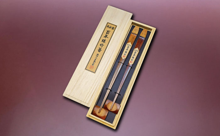 百年煤竹箸 2膳 夫婦箸セット 桐箱入り（男性用24cm・女性用22cm）サステナブル 古材活用 工芸品 食器 島根県雲南市/煤竹工房奥出雲 [AIAP003]