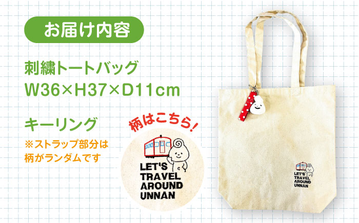 雲子ちゃんの旅するうんなんトートバッグセット  島根県雲南市/株式会社 光栄刺シュウ[AIAQ002]