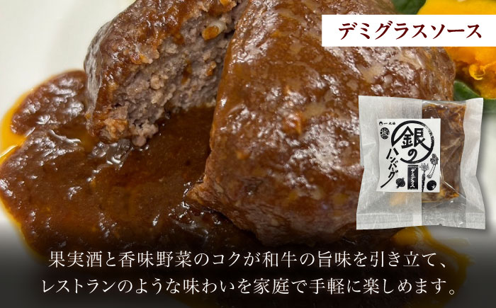 銀のハンバーグ 食べ比べセット 150g×4個（デミグラスソース×2・トマトソース×1・ゴルゴンゾーラチーズソース×1） サステナブル和牛 牛肉 加工品 ギフト包装 島根県雲南市/株式会社熟豊ファーム [AIAT023]