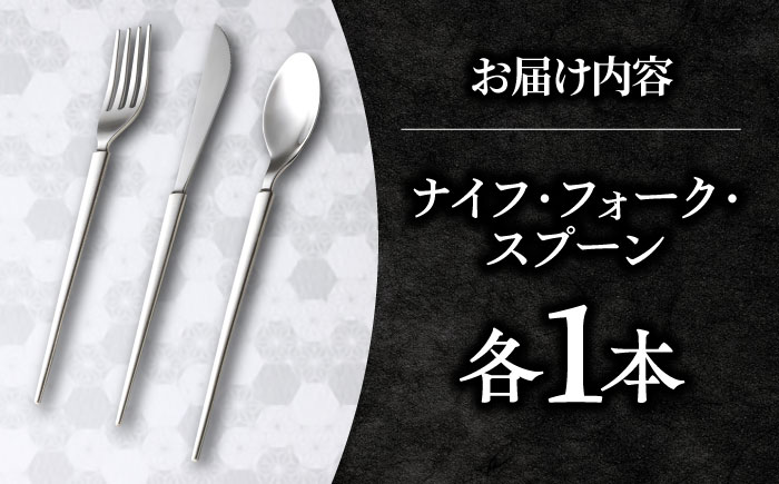 玉鋼 カトラリーセット(ナイフ/フォーク/スプーン)  島根県雲南市/株式会社たなべたたらの里（奥出雲前綿屋　鐵泉堂） 食器 カトラリー セット [AIAV013]