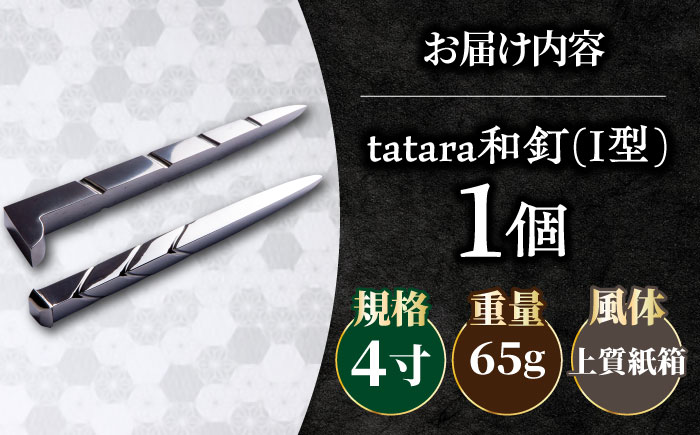 tatara和釘 4寸 新築祝い 玉鋼 田部たたら 記念品 プレゼント 島根県雲南市/株式会社たなべたたらの里（奥出雲前綿屋　鐵泉堂） ペーパーウェイト オブジェ [AIAV016]