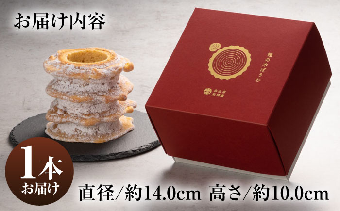 桂の木ばうむ×1本 バウムクーヘン 彩り天佑卵 島根県産米粉 お土産 人気 おすすめ 島根県雲南市/株式会社たなべたたらの里（奥出雲前綿屋ままたまご） [AIAW002]