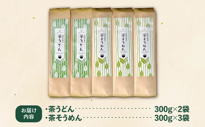 涼麺セット(茶うどん2袋・茶そうめん3袋) 計5袋 うどん そうめん 島根県雲南市/株式会社藤原茶問屋 [AIAY001]