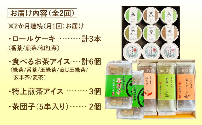 【全2回定期便】奥出雲の美味しいお茶のおやつセット（お茶アイス9個・茶ロールケーキ3本・茶団子5串×2）お茶 アイス アイスクリーム ロールケーキ お団子 和スイーツ 詰め合わせ 食べ比べ ギフト お土産 島根県雲南市/株式会社藤原茶問屋 [AIAY013]