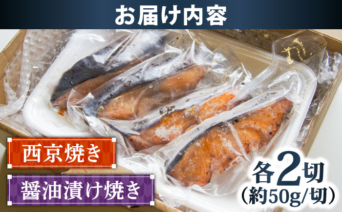 【先行予約】【2026年1月中旬順次発送】銀鱈の西京焼き2切れと醤油漬け焼き2切れのセット | 銀鱈 西京焼き 惣菜 急速冷凍 真空包装 島根県雲南市/株式会社由多香 [AIBA001]