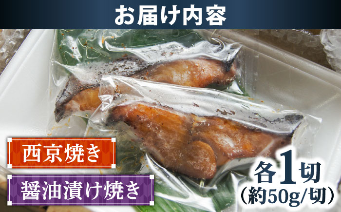 銀鱈の西京焼きと醤油漬け焼きのセット | 銀鱈 西京焼き 惣菜 急速冷凍 真空包装 島根県雲南市/株式会社由多香 [AIBA002]