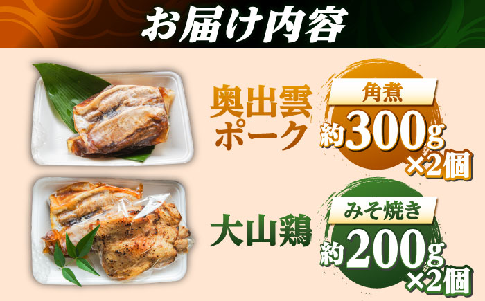 大山鶏のみそ焼き2個と奥出雲ポークの角煮2個のセット | 大山鶏 みそ焼き 奥出雲 ポーク 角煮 島根県雲南市/株式会社由多香 [AIBA003]
