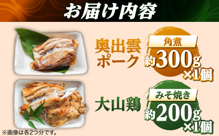 【先行予約】【2026年1月中旬順次発送】大山鶏のみそ焼きと奥出雲ポークの角煮のセット | 大山鶏 みそ焼き 奥出雲 ポーク 角煮 島根県雲南市/株式会社由多香 [AIBA004]