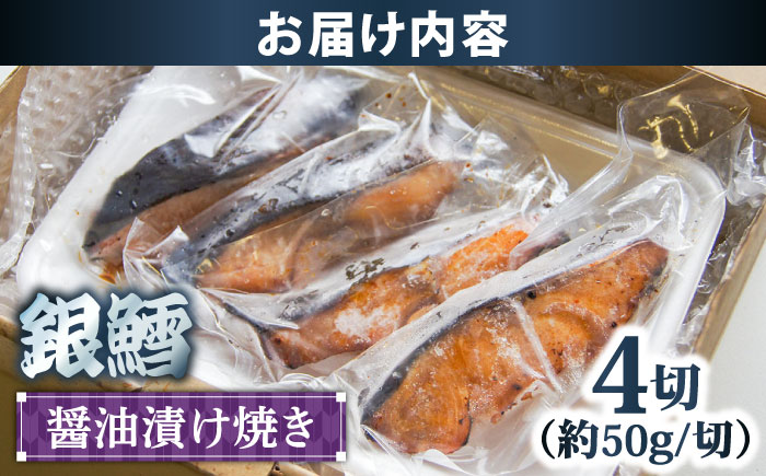 銀鱈の醤油漬け焼き 4切れ | 銀鱈 醤油 漬け焼き 惣菜 急速冷凍 島根県雲南市/株式会社由多香 [AIBA005]