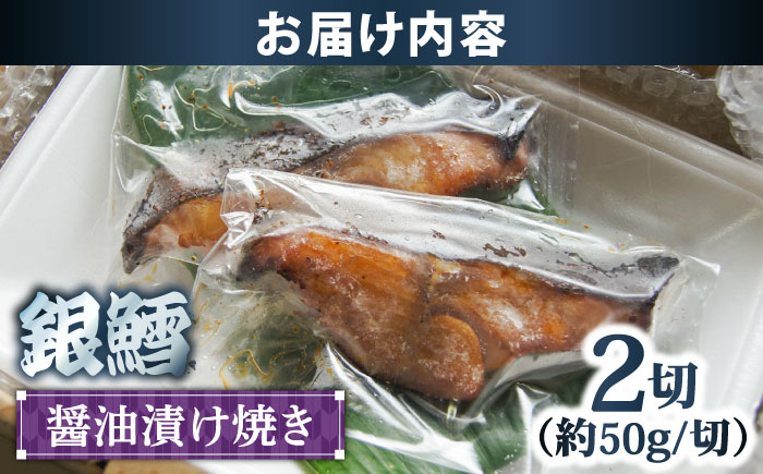 銀鱈の醤油漬け焼き 2切れ | 銀鱈 醤油 漬け焼き 惣菜 急速冷凍 島根県雲南市/株式会社由多香 [AIBA006]
