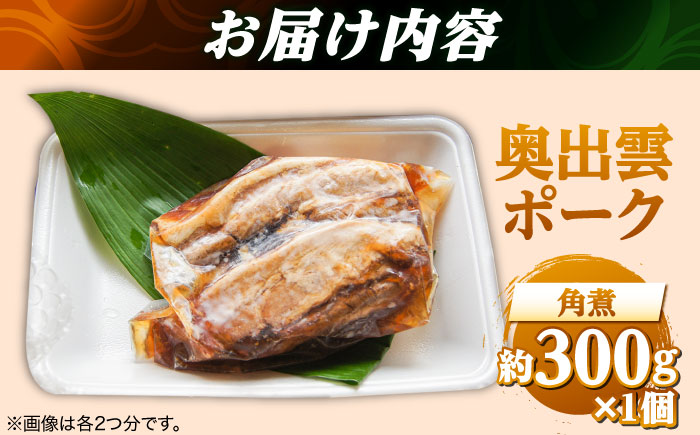 奥出雲ポークの角煮 1個 | 奥出雲 ポーク 角煮 惣菜 老舗 島根県雲南市/株式会社由多香 [AIBA010]