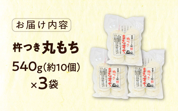 杵つきまるもち 540g 3袋セット（30個 島根県雲南市/株式会社吉田ふるさと村 [AIBB007] 餅 もち お正月