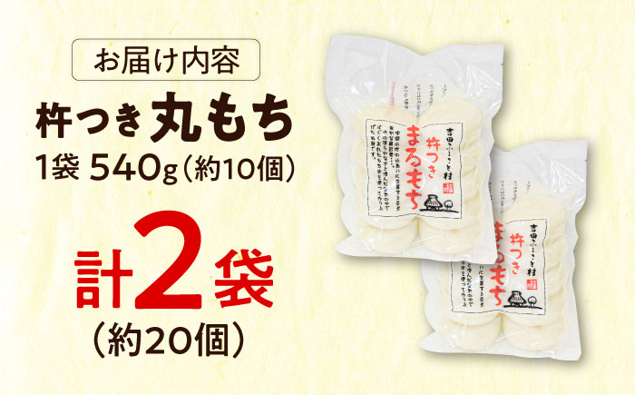 餅 杵つきまるもち 540g 2袋セット（20個） [AIBB010]