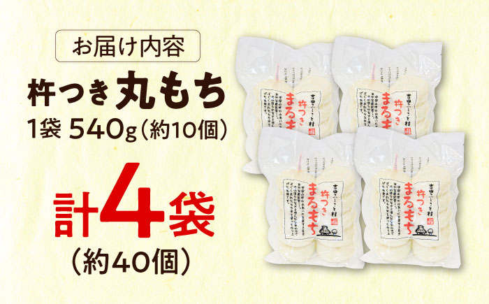 餅 杵つきまるもち 540g 4袋セット（40個） [AIBB011]