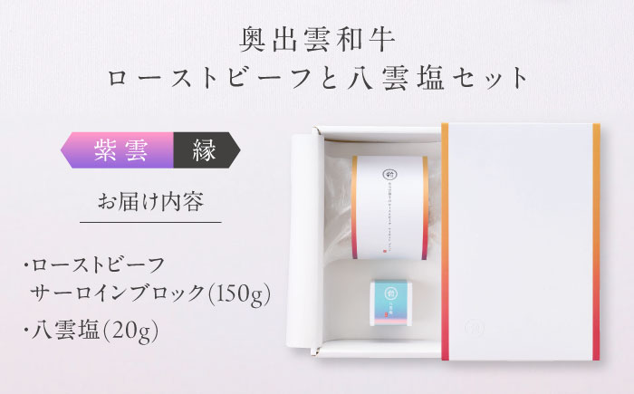 奥出雲和牛 奥出雲NAORAI 紫雲＜縁＞ ローストビーフ サーロイン150g(ブロック)×1個 八雲塩セット 島根 和牛 牛肉 高級 ローストビーフ ギフト 島根県雲南市/たなべの匠味 [AIBD001]