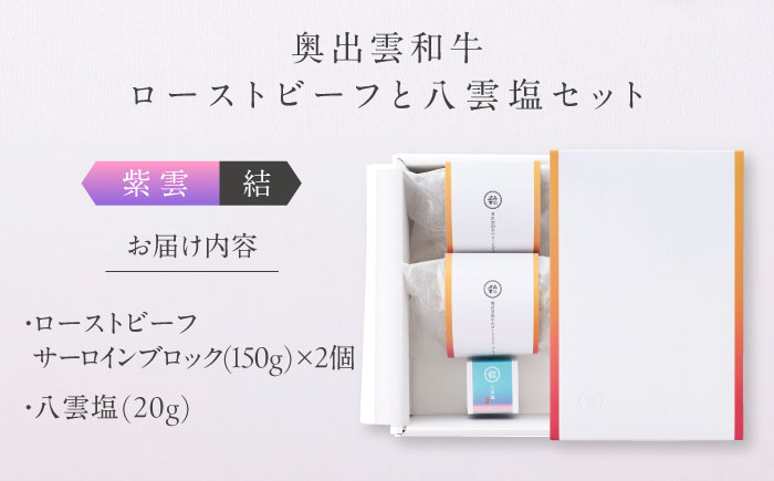 奥出雲和牛 奥出雲NAORAI 紫雲＜結＞ ローストビーフ サーロイン150g(ブロック)×2個 八雲塩セット 島根 和牛 牛肉 高級 ローストビーフ ギフト 島根県雲南市/たなべの匠味 [AIBD003]