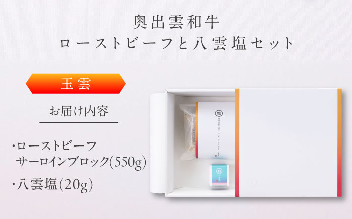 奥出雲和牛 奥出雲NAORAI 玉雲 ローストビーフ サーロイン550g(ブロック)×1個 八雲塩セット 島根 和牛 牛肉 高級 ローストビーフ ギフト 島根県雲南市/たなべの匠味 [AIBD004]
