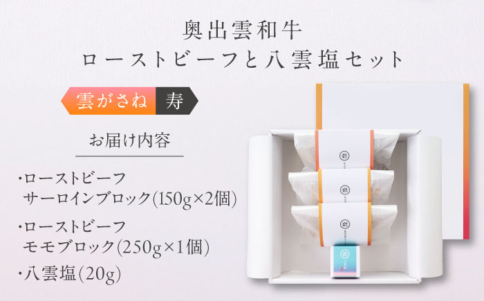 奥出雲和牛 奥出雲NAORAI 雲がさね＜寿＞ ローストビーフ モモ250g(ブロック)×1個・サーロイン150g(ブロック)×2個 八雲塩セット 高級 ギフト 島根県雲南市/たなべの匠味 [AIBD007]