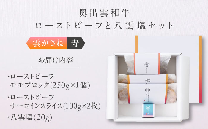 奥出雲和牛 奥出雲NAORAI 雲がさね＜結＞ ローストビーフ モモ250g(ブロック)×1個・サーロイン100g(スライス)×2枚 八雲塩セット 高級 ギフト 島根県雲南市/たなべの匠味 [AIBD008]