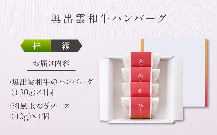 奥出雲和牛 奥出雲NAORAI 桂＜縁＞ ハンバーグ（130g＆ソース40g）×4個セット 島根 牛肉 和牛 肉 ハンバーグ ギフト プレゼント 島根県雲南市/たなべの匠味 [AIBD009]