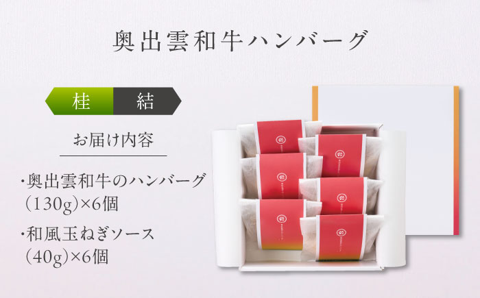 奥出雲和牛 奥出雲NAORAI 桂＜結＞ ハンバーグ（130g＆ソース40g）×6個セット 島根 牛肉 和牛 肉 ハンバーグ ギフト プレゼント 島根県雲南市/たなべの匠味 [AIBD010]
