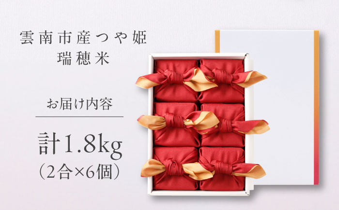 雲南市産つや姫 奥出雲NAORAI 瑞穂米 真空キューブ米 2合×6個セット 計1.8kg 米 コメ 白米 ギフト プレゼント 島根県雲南市/たなべの匠味 [AIBD012]