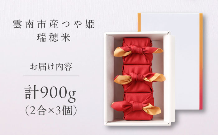 雲南市産つや姫 奥出雲NAORAI 瑞穂米 真空キューブ米 2合×3個セット 計900g 米 コメ 白米 ギフト プレゼント 島根県雲南市/たなべの匠味 [AIBD013]
