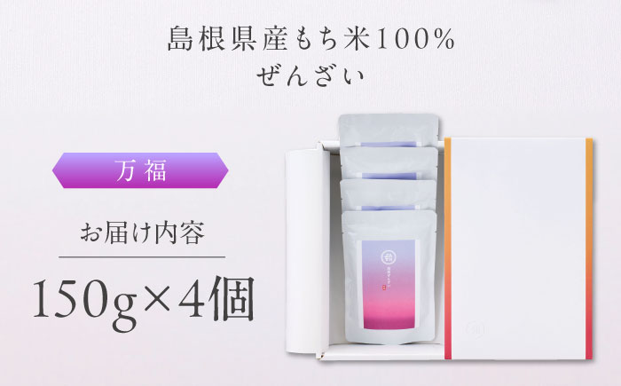 奥出雲NAORAI 万福 ぜんざい150g×4個 島根 出雲 縁結び スイーツ グルメ ギフト島根県雲南市/たなべの匠味 [AIBD014]