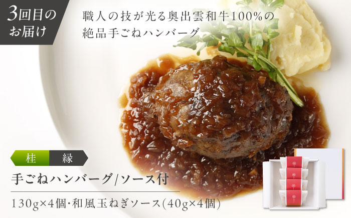 【全4回定期便】奥出雲NAORAI 寄附額30万円コース 奥出雲和牛ローストビーフ×3種・計950g ハンバーグ×4個 島根県雲南市/たなべの匠味｜牛肉 サーロイン モモ スライス ご褒美 ギフト [AIBD025]