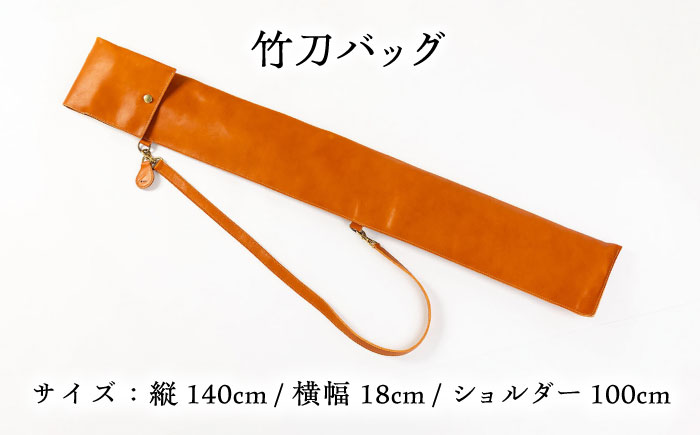 竹刀バッグ＜完全受注生産＞ 島根県雲南市/革工房　蕾[AIBF002]