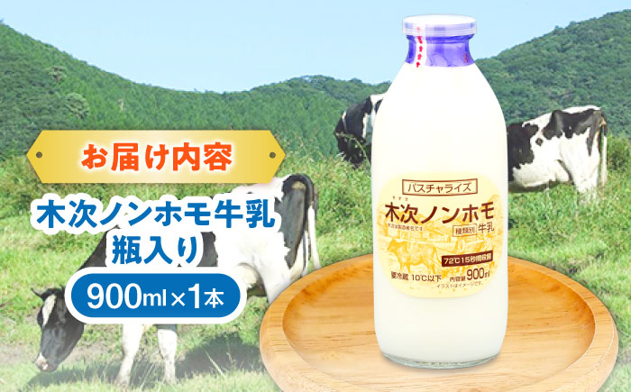 木次ノンホモ牛乳 1本 900ml| 牛乳 ミルク 瓶 乳製品 島根県雲南市/木次乳業有限会社 [AIBH014]
