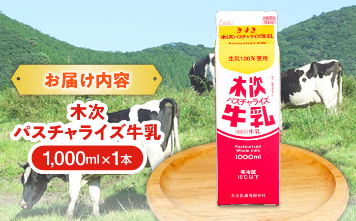 木次パスチャライズ牛乳 1本 1000ml | 牛乳 ミルク 乳製品 島根県雲南市/木次乳業有限会社 [AIBH015]